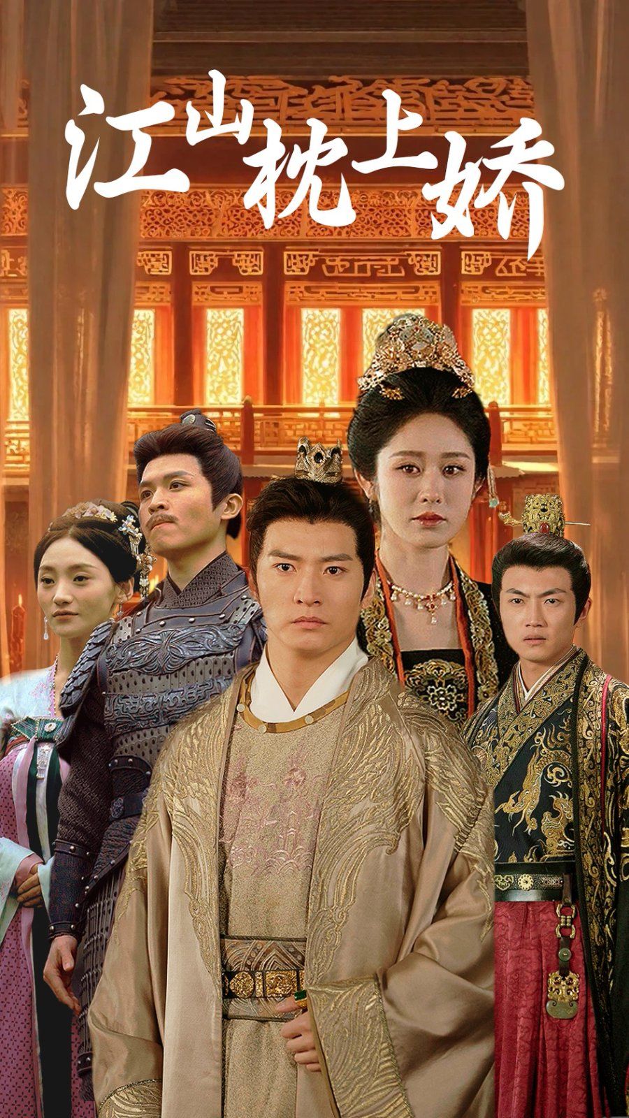 江山枕上娇 第21-40集