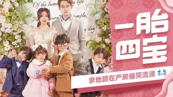 一胎四宝，爹地跪在产房痛哭流涕 第41-60集