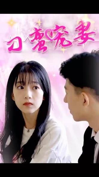 刁蛮宠妻 第21-40集