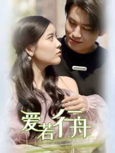 爱若行舟 第16集