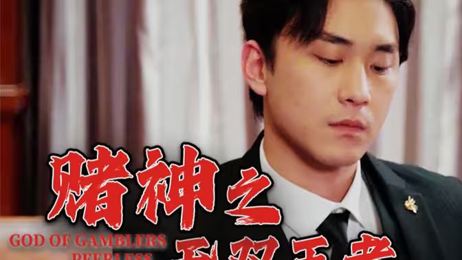 赌神之无双王者 第53集