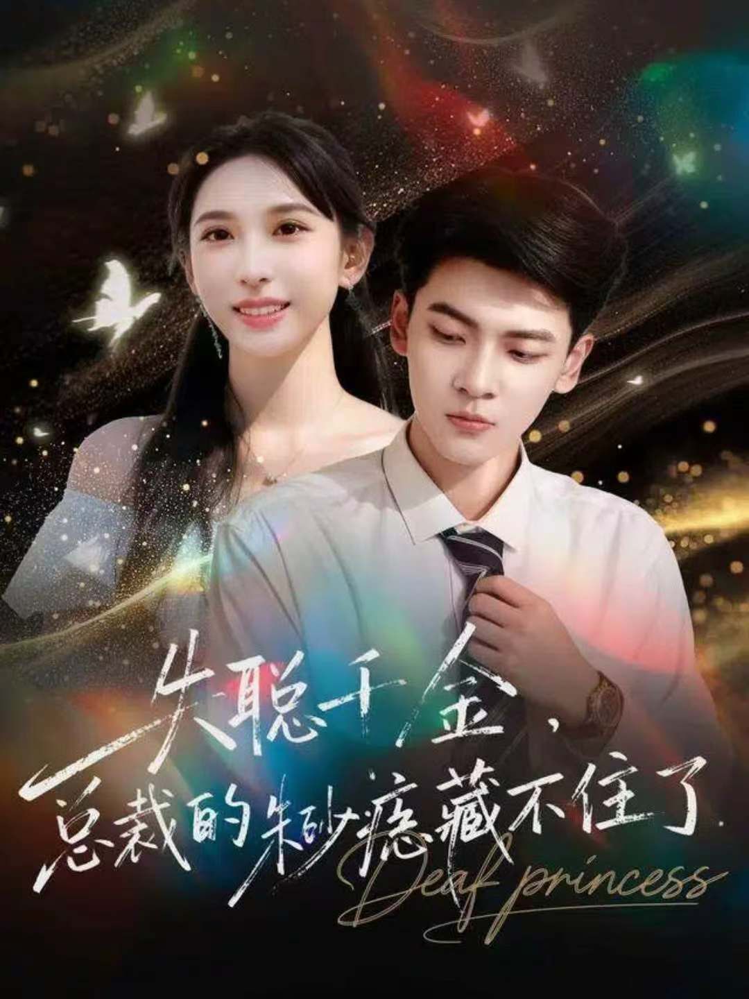 失聪千金，总裁的朱砂痣藏不住了(全集)