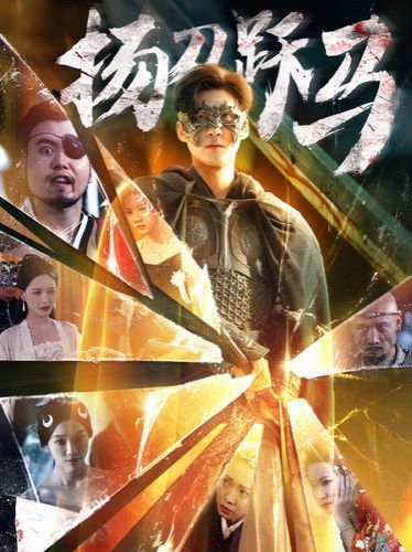 扬刀跃马 第21-40集