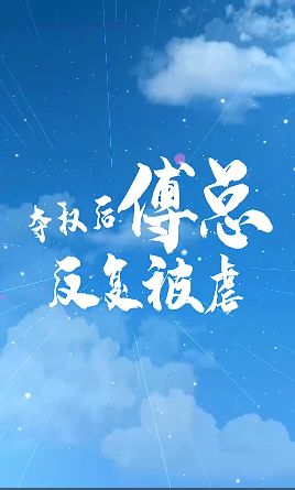 夺权后傅总反复被虐 第61-80集完结(大结局)