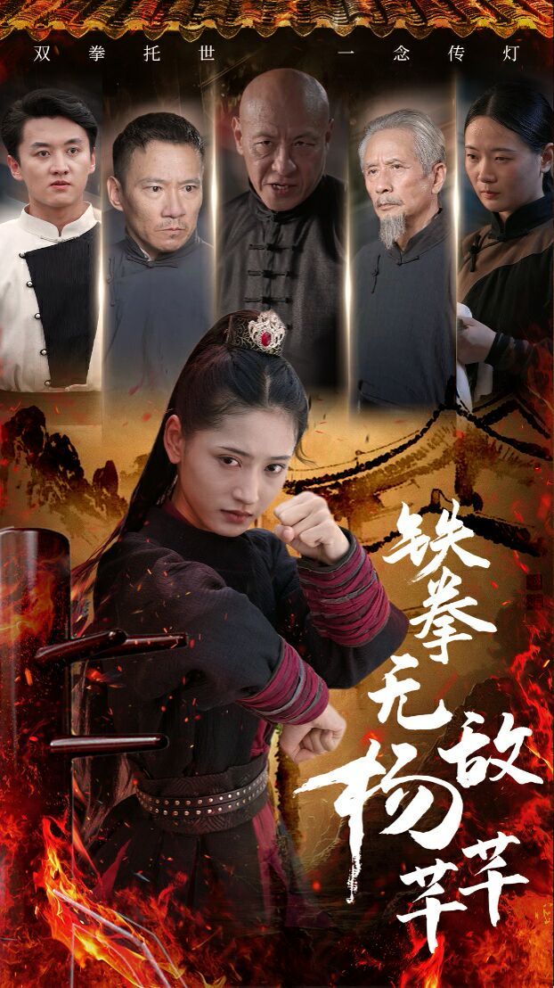 铁拳无敌杨芊芊 第01集