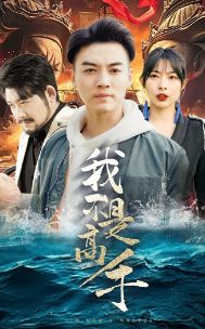 我不是高手 第01集