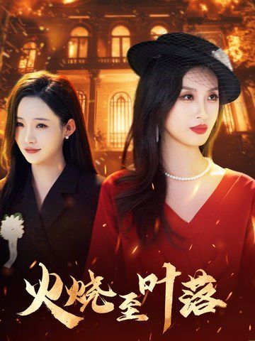 火烧至叶落(全集)