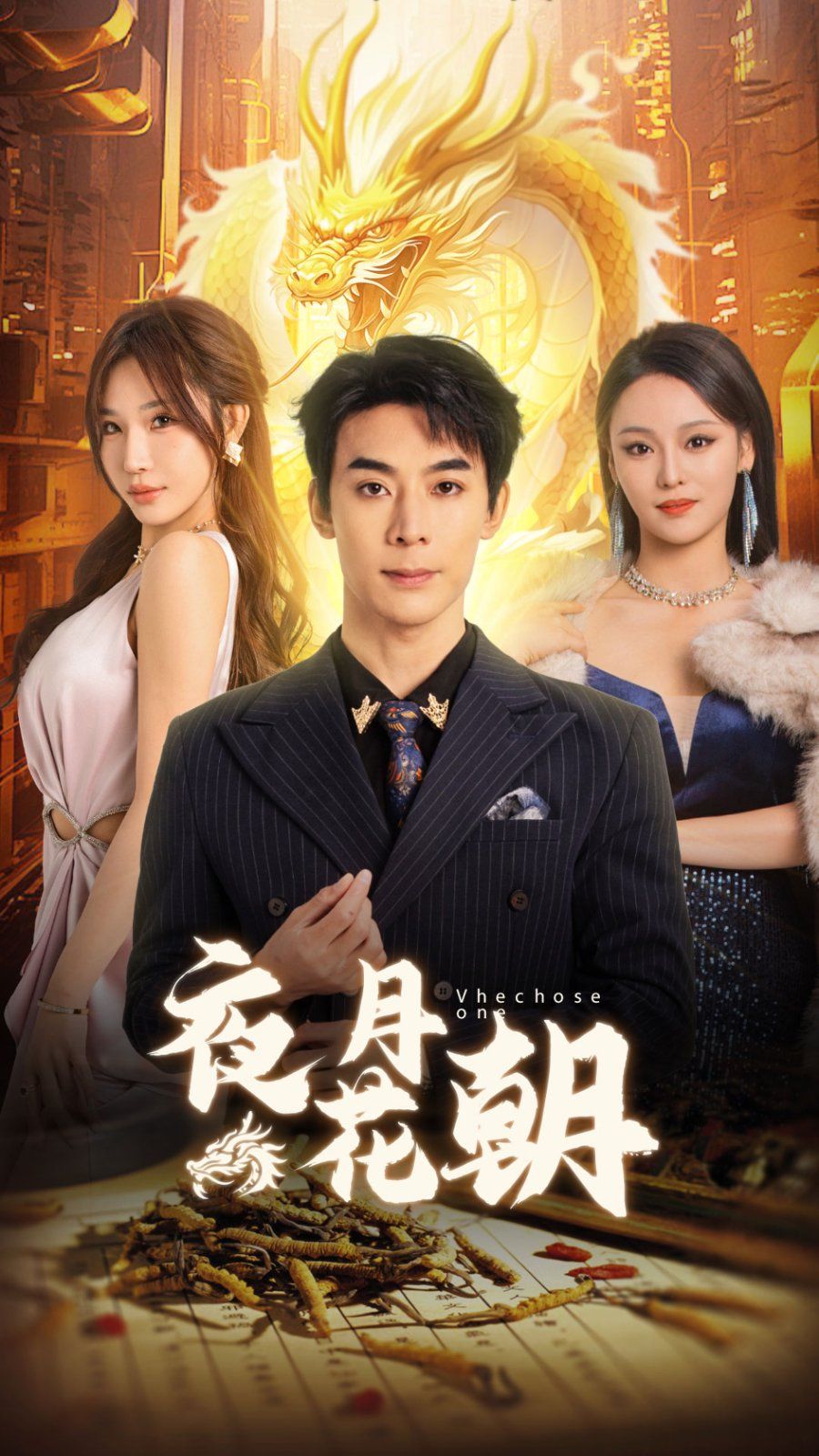 夜月花朝 第3集