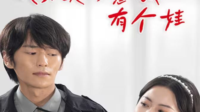 我和美女总裁有个娃 第21-40集