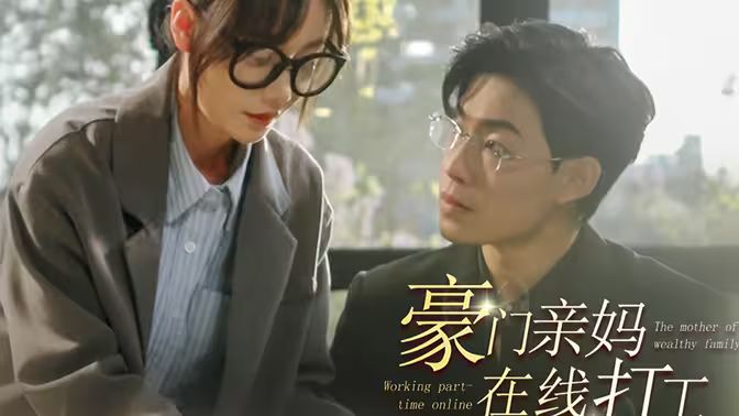 豪门亲妈在线打工 第53集