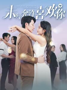 未经允许喜欢你 第51集