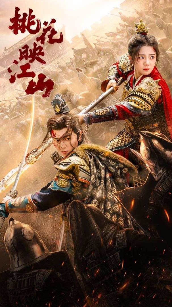 桃花映江山（花朝） 第21-40集