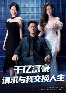 千亿富豪请求与我交换人生 第01集