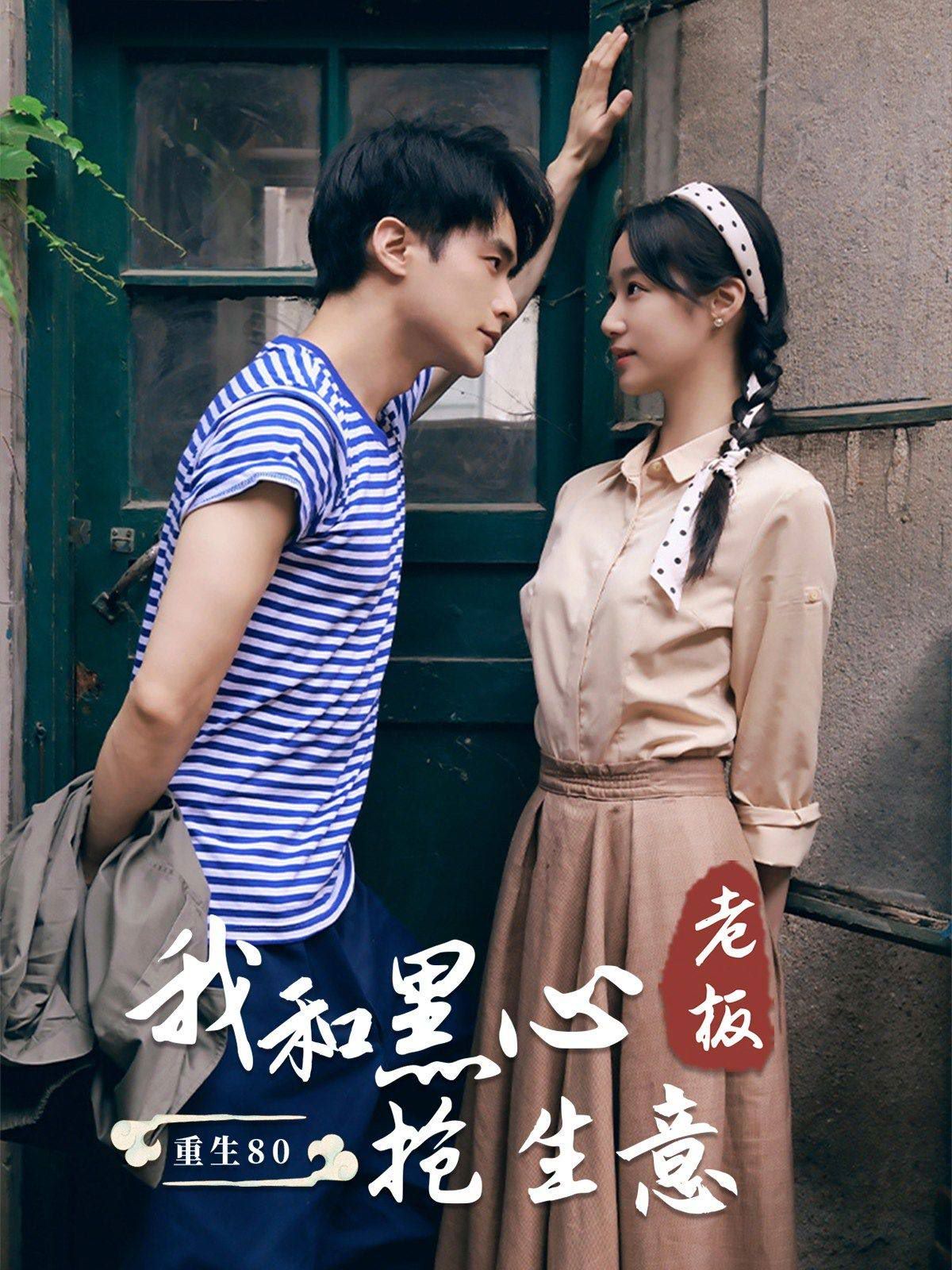 重生80我和黑心老板抢生意 第21-40集