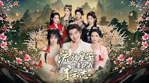 流放皇子，贤妻扶我青云志(全集)