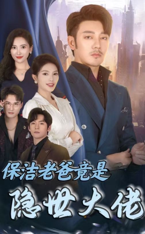 保洁老爸竟是隐世大佬 第01集