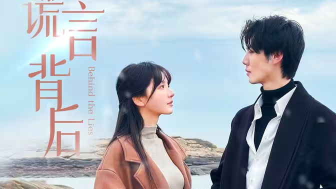 谎言背后 第1-20集