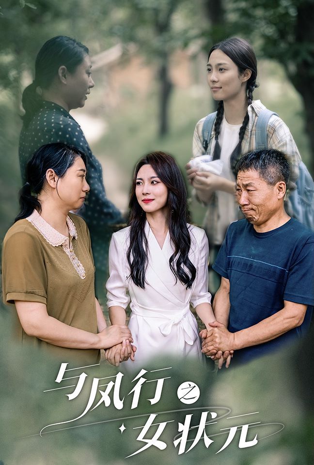 与凤行之女状元 全集完结(大结局)