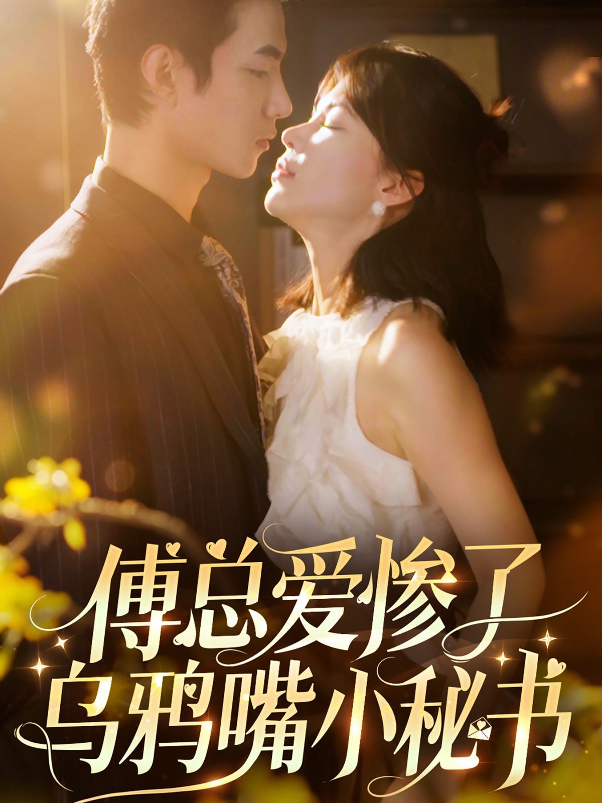 傅总爱惨了乌鸦嘴小秘书 第21-40集