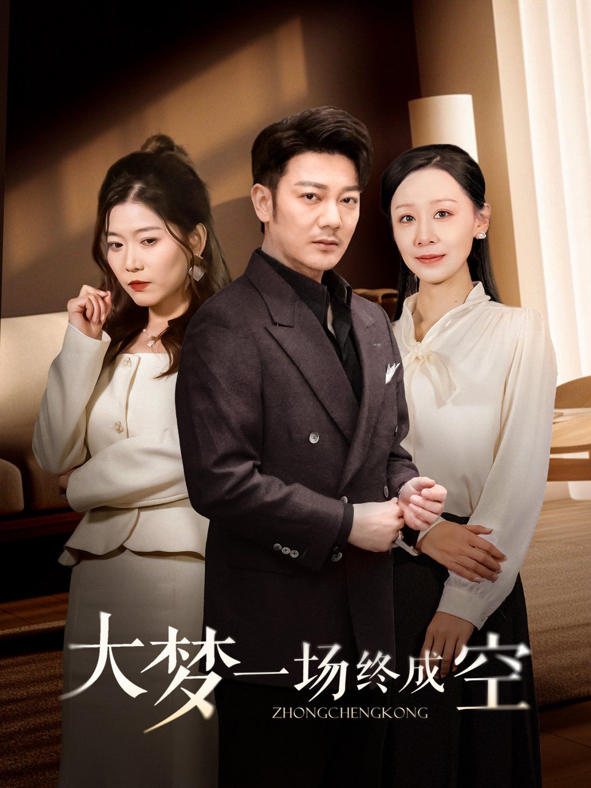 大梦一场终成空 第41-58集完结(大结局)