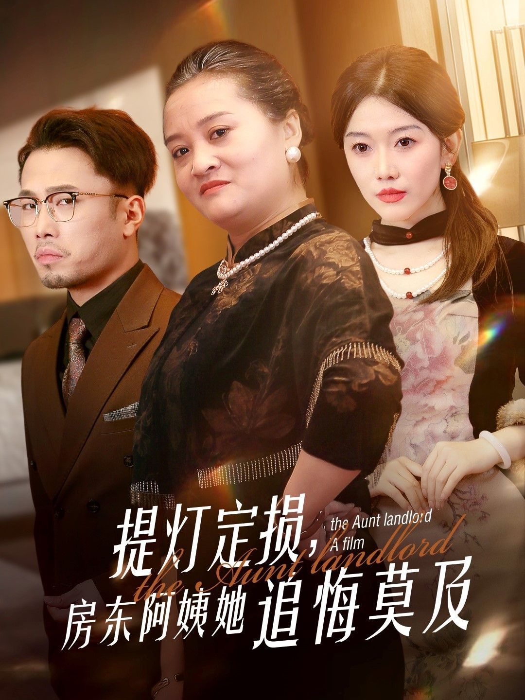 提灯定损，房东阿姨她追悔莫及 第21-40集