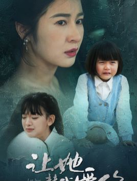 让她替我爱你 第01集