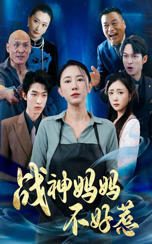 战神妈妈不好惹 第07集