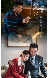 父爱陪你颠沛流离 第41-60集