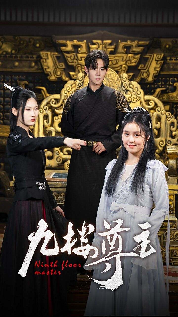 九楼尊主 第02集