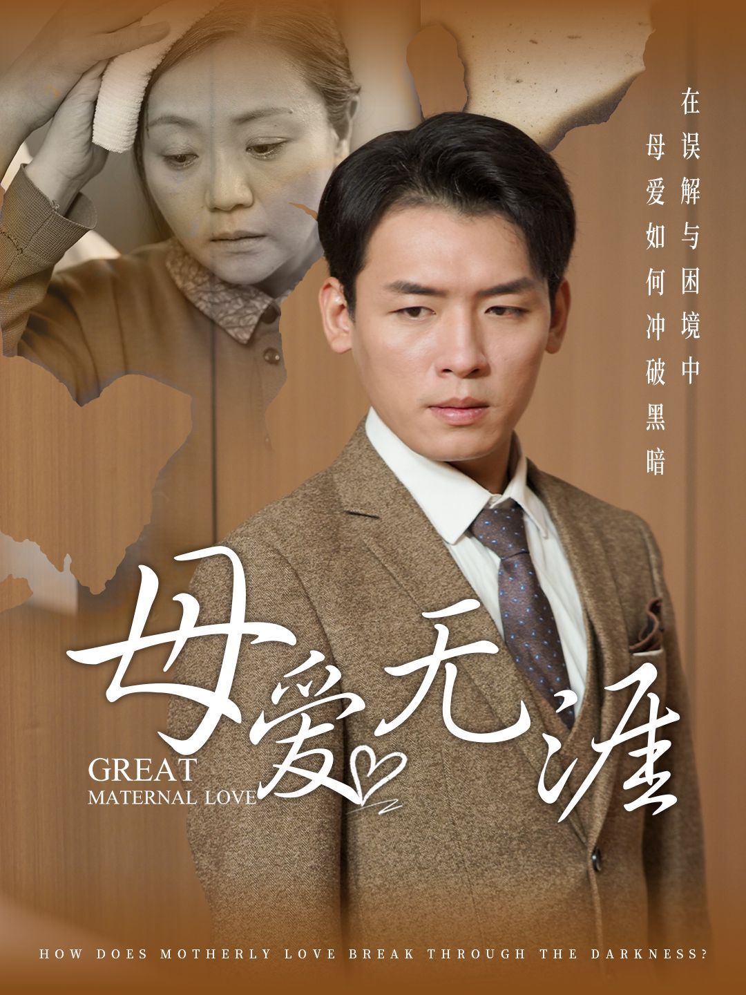 母爱无涯 第01集