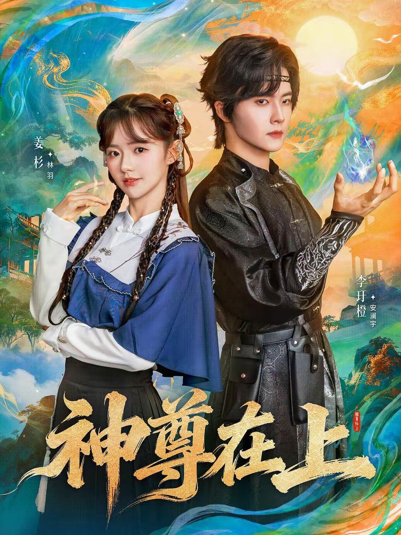 神尊在上(全集)