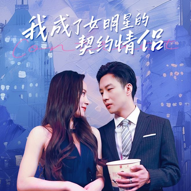 我成了女明星的契约情侣 第1-20集