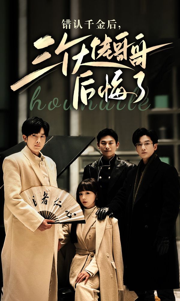 错认千金后，三个大佬哥哥后悔了 第21-40集