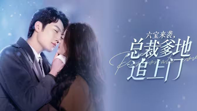 六宝来袭总裁爹地追上门 第41-60集