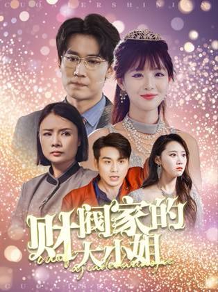 财阀家的大小姐 第41-61集完结(大结局)