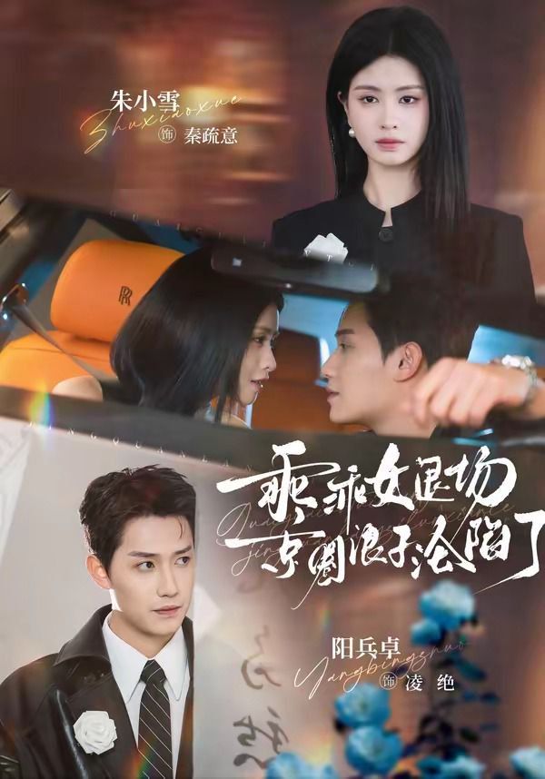 乖乖女退场，京圈浪子沦陷了（临时关系）(全集)