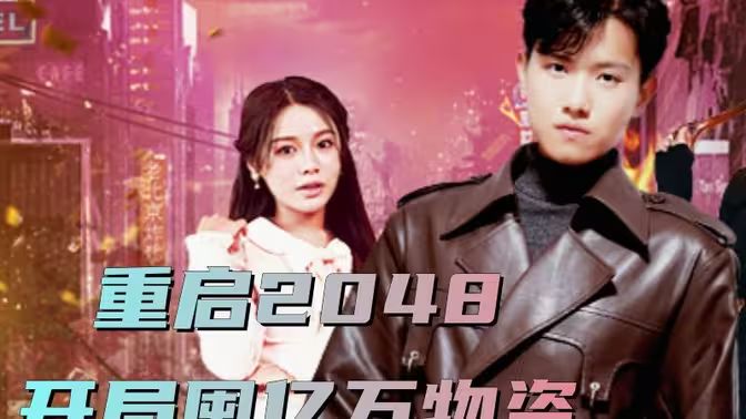 重启2048，开局囤亿万物资 第31-60集