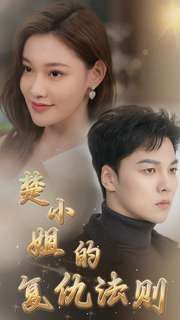 楚小姐的复仇法则 第1-20集