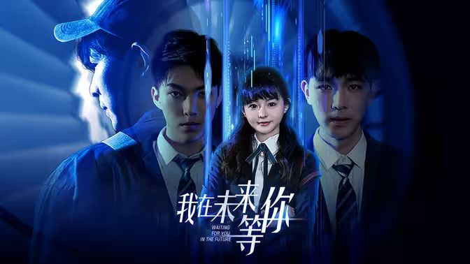 我在未来等你 第41-60集