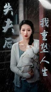 失夫后我重塑人生 第02集