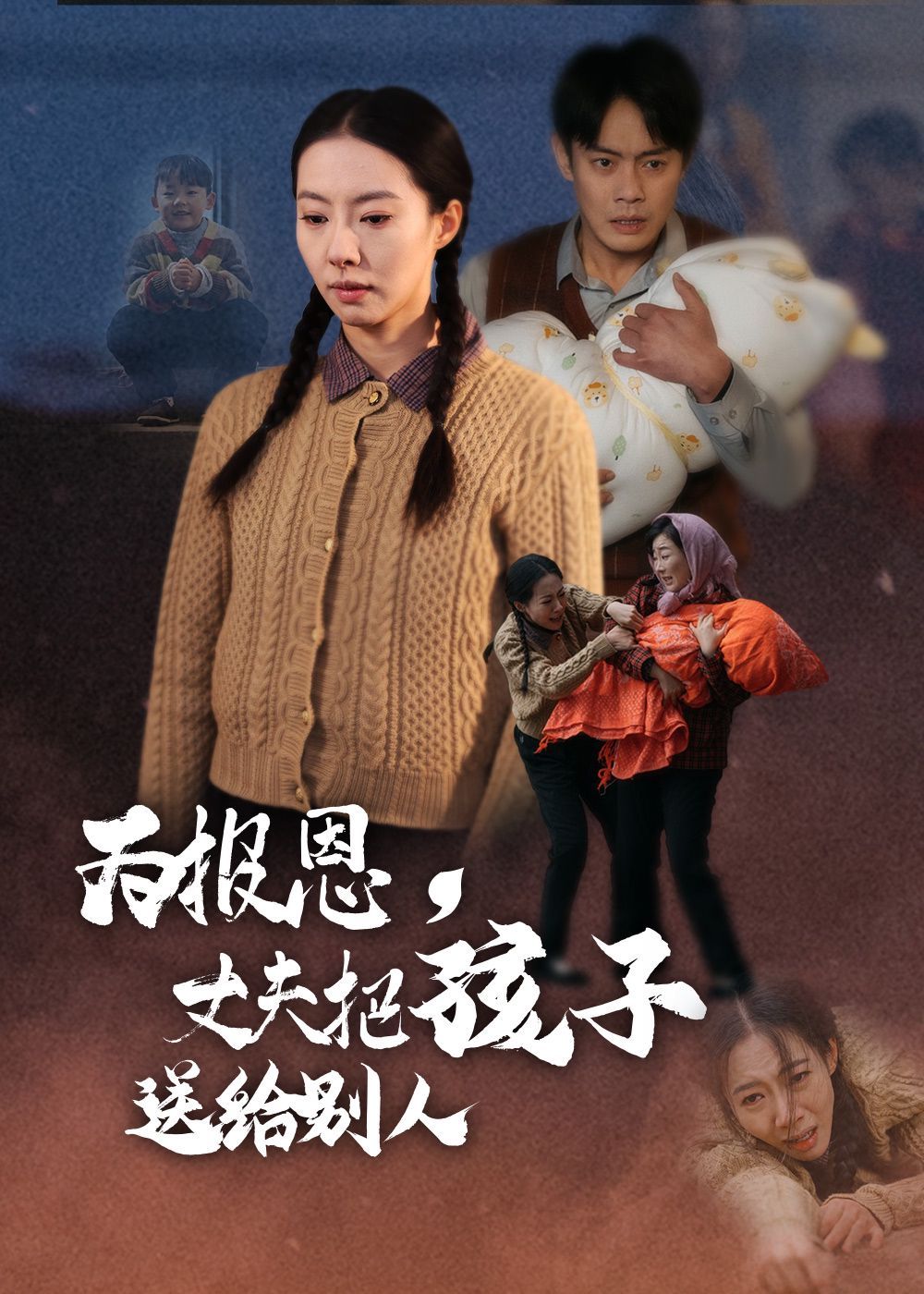 为报恩丈夫把孩子送给别人 第1-20集