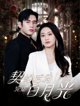 契约后妈完虐白月光 第12集