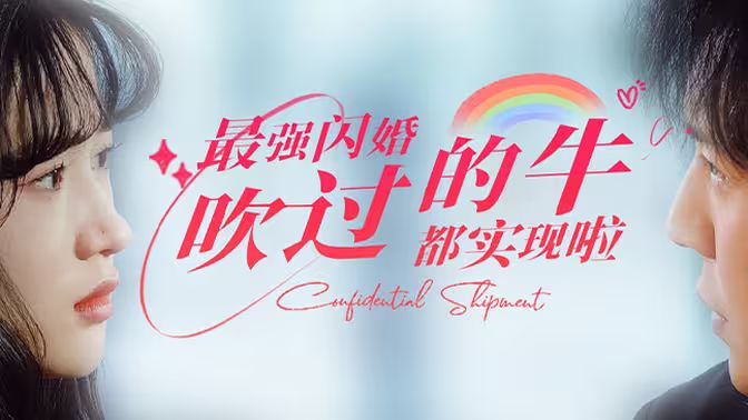 最强闪婚，吹过的牛都实现啦 第21-40集