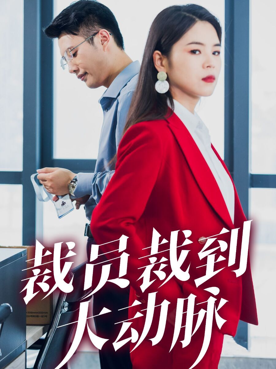 裁员裁到大动脉 第21-34集完结(大结局)