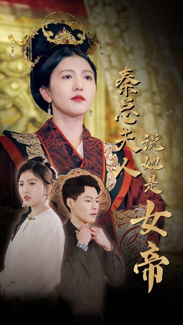 秦总夫人说她是女帝 第21-40集