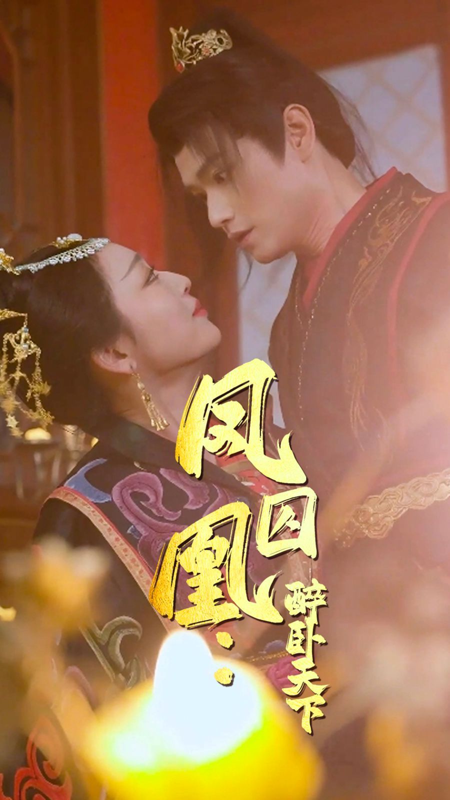 凤囚凰醉卧天下 第21-53集完结(大结局)