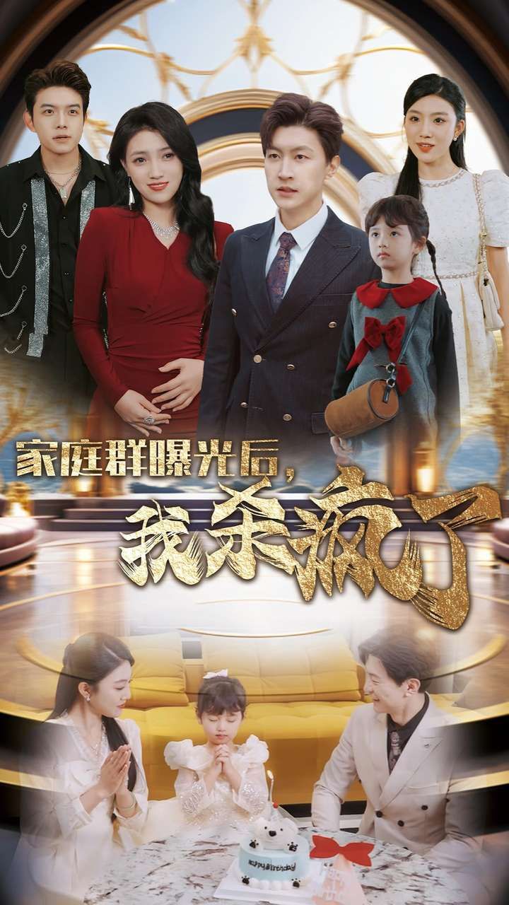 家庭群曝光后我杀疯了 第02集