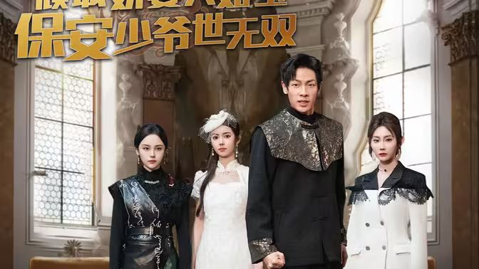 倾城娇妻人如玉，保安少爷世无双 第21集