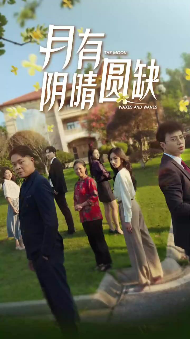 新：月有阴晴圆缺 第41-65集完结(大结局)