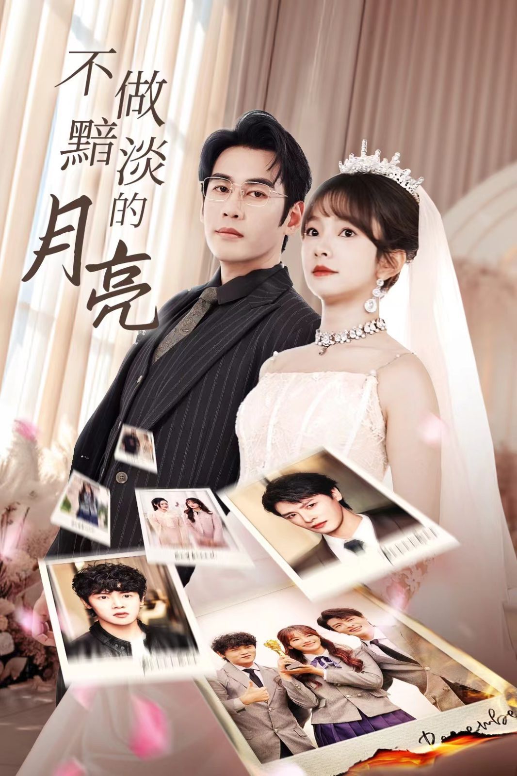 不做黯淡的月亮 第12集